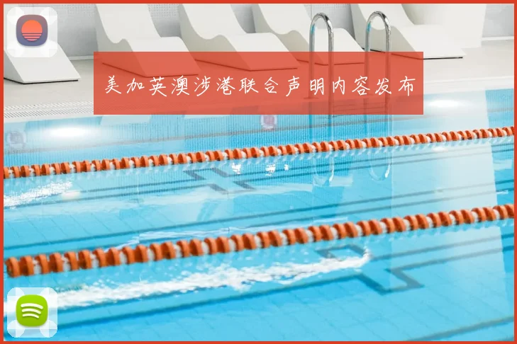 美加英澳涉港联合声明内容发布