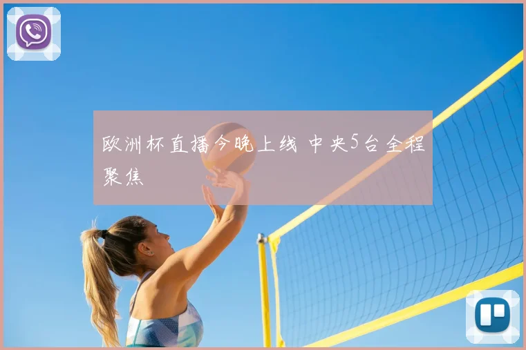 欧洲杯直播今晚上线 中央5台全程聚焦