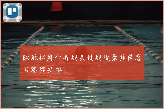 欧冠杯拜仁备战关键战役聚焦阵容与赛程安排