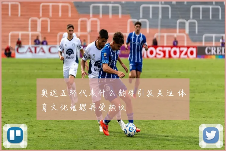 奥运五环代表什么韵母引发关注 体育文化话题再受热议