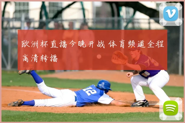 欧洲杯直播今晚开战 体育频道全程高清转播