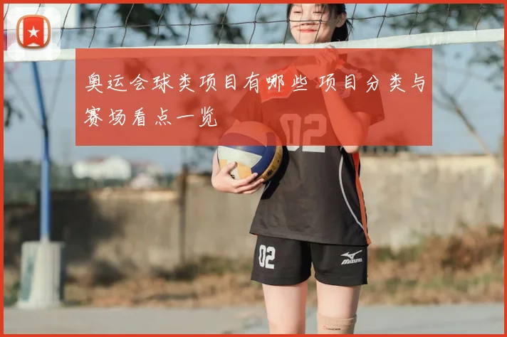 奥运会球类项目有哪些 项目分类与赛场看点一览