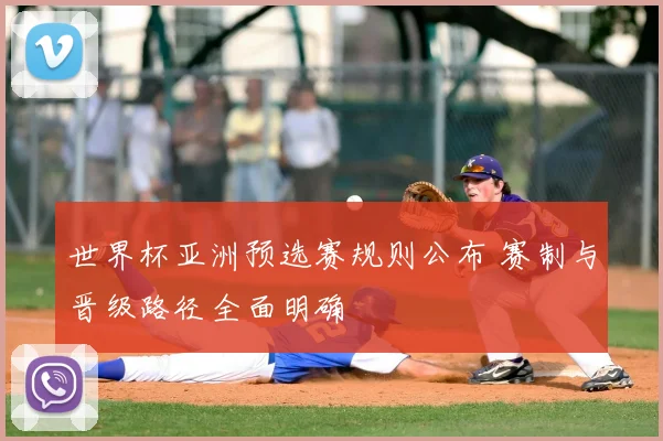 世界杯亚洲预选赛规则公布 赛制与晋级路径全面明确