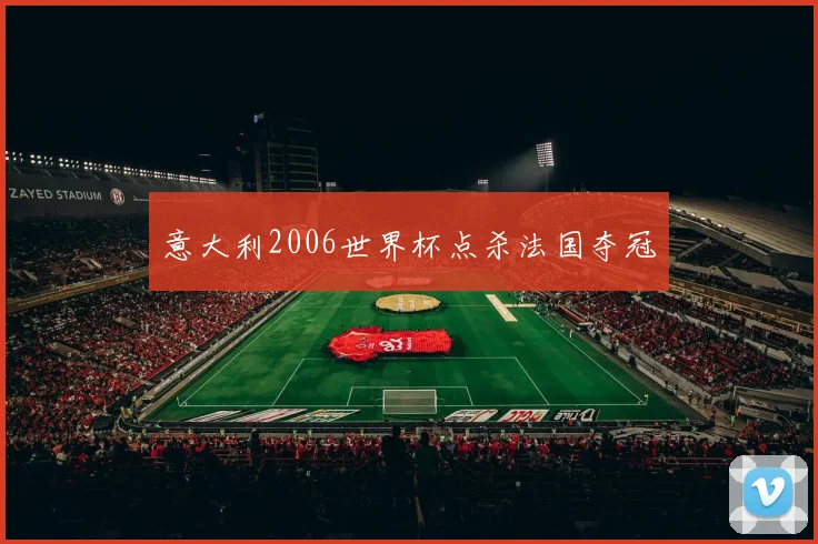 意大利2006世界杯点杀法国夺冠