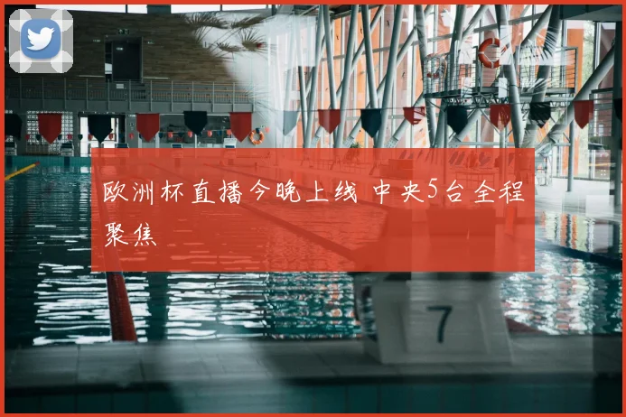 欧洲杯直播今晚上线 中央5台全程聚焦