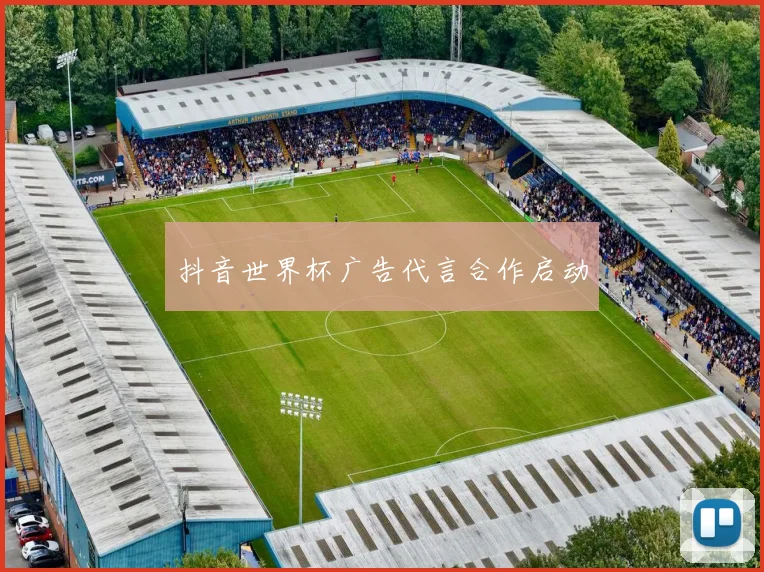 抖音世界杯广告代言合作启动