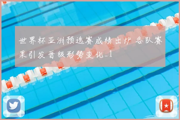 世界杯亚洲预选赛成绩出炉 各队赛果引发晋级形势变化_1