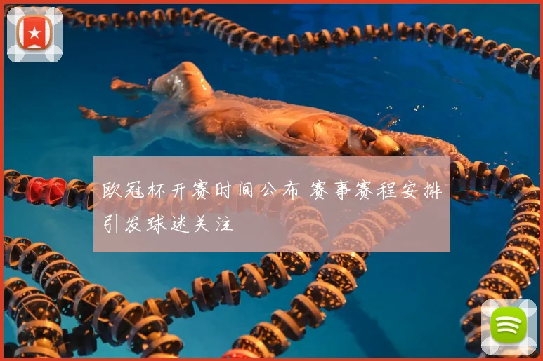 欧冠杯开赛时间公布 赛事赛程安排引发球迷关注
