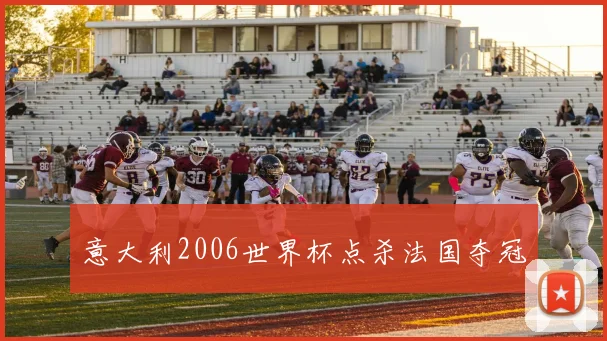 意大利2006世界杯点杀法国夺冠