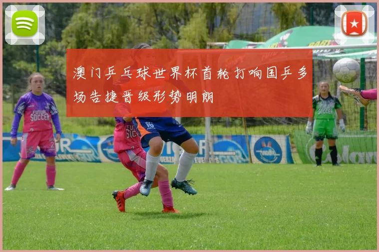 澳门乒乓球世界杯首轮打响国乒多场告捷晋级形势明朗